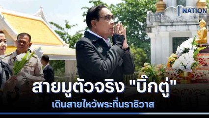 สายมูตัวจริง "บิ๊กตู่" เดินสายไหว้พระที่นราธิวาส | เนชั่นกรองข่าว | NationTV22