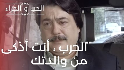 الحرب ، أنت أذكى من والدتك | مسلسل الحب والجزاء  - الحلقة 15