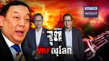 EP.660 จุติ พิษ’ณุโลก | เนชั่นอินไซต์ | NationTV22