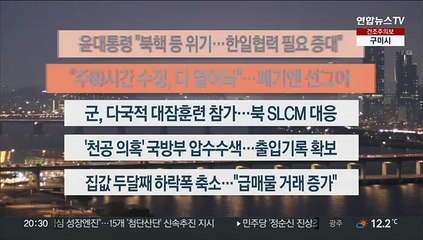 [이시각헤드라인] 3월 15일 뉴스리뷰