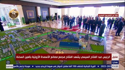 السيسي يستمع لشرح مفصل عن مجمع الأسمدة الأزوتية بالعين السخنة خلال جولته التفقدية
