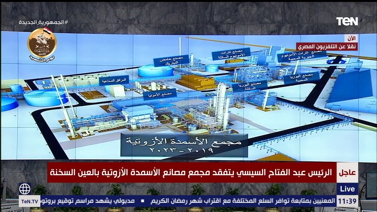 شرح مراحل تكوين العملية الإنتاجية بمجمع مصانع الأسمدة الأزوتية بالعين السخنة بحضور الرئيس السيسي