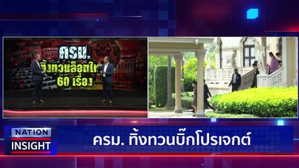 ‘บิ๊กตู่’ สั่งถอน ‘สายสีส้ม’ | เนชั่นอินไซต์ | 14 มี.ค. 66 |  PART 1