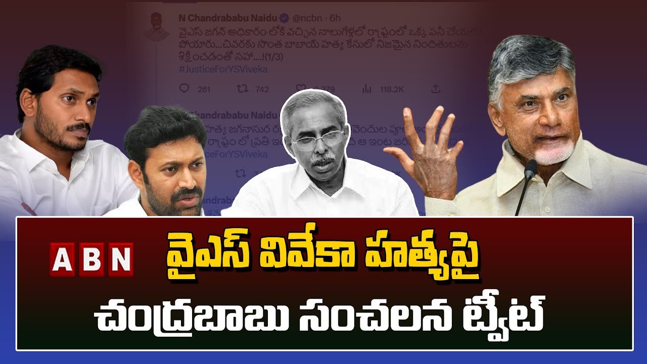 వైఎస్ వివేకా కేసు పై చంద్రబాబు సంచలన ట్వీట్ |  ys viveka case | Chandrababu | ABN