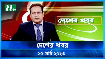 Desher Khobor | 15 March 2023 | NTV Latest News Update