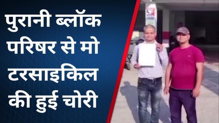 जहानाबाद: पुरानी ब्लॉक परिसर से मोटरसाइकिल की हुई चोरी