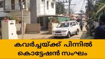 വീട്ടമ്മയെ കെട്ടിയിട്ട് കവർച്ച: പിന്നിൽ കൊട്ടേഷൻ സംഘമെന്ന് സൂചന