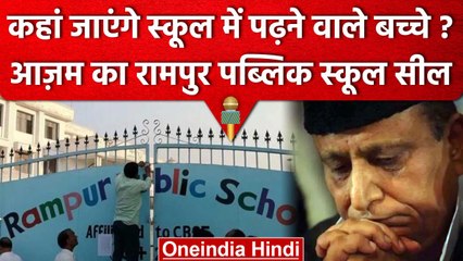 Azam Khan का Rampur Public School हुआ Seal, Yogi सरकार में अधर में बच्चों का भविष्य | वनइंडिया हिंदी