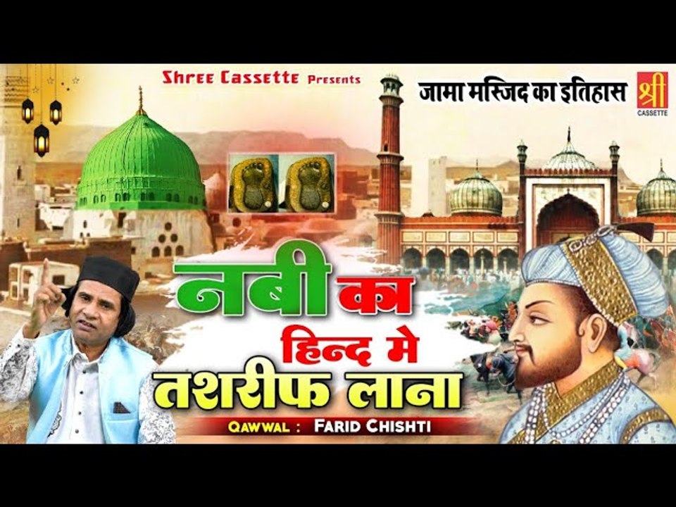 Nabi Ka Hind Me Tashrif Lana | ऐसा वाक्या जिसे सुनकर आपका दिल खुश हो जायेगा | Farid Chishti | Waqia
