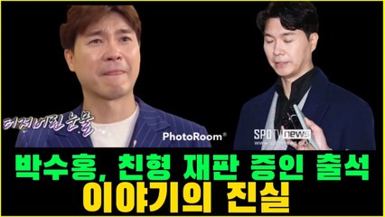 박수홍, 친형 재판 증인 출석 "전세대금 없어서 생명보험 해지".  방송인 박수홍이 친형 부부의 재판에 증인으로 참석해 분노를 표출했다.