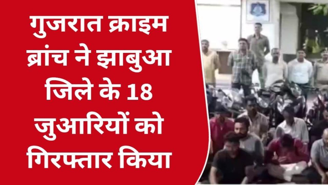 झाबुआ: जुआ खेलने बॉर्डर पार कर जाते थे जुआरी,पु...