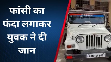 Download Video: झालावाड़: मानसिक तनाव के चलते युवक ने घर में लगाया फांसी का फंदा, फैली सनसनी