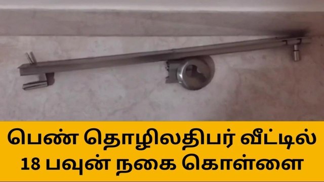 ஈரோடு: பெண் தொழிலதிபர் வீட்டில் 18 பவுன் நகை கொள்ளை!
