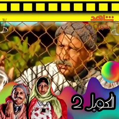 سلسلة كبور او لحبيب_لحبيب باغي يخطب بنت كبور