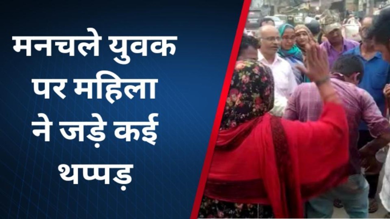 भरतपुर : मनचले युवक की महिला ने की धुनाई, देखिए विडियो