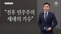 [앵커의 마침표]진정한 새로운 관계