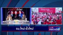 รบ.ใหม่ - ขั้วใหม่ | เนชั่นกรองข่าว | 15-มี.ค.-66 | PART4