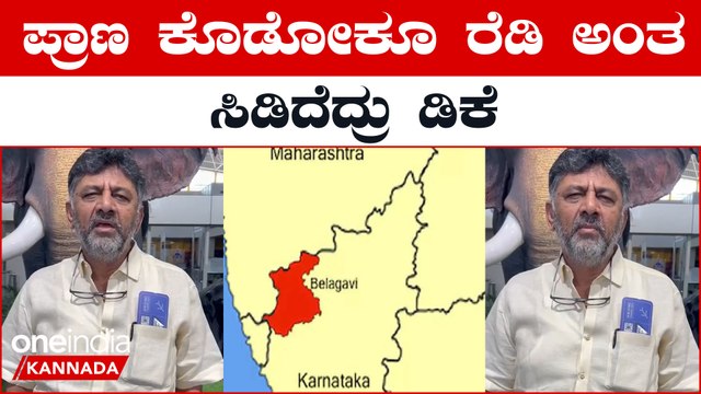 Belagavi Border Issue ಮಹಾರಾಷ್ಟ್ರದಿಂದ ಗಡಿ ಹಳ್ಳಿಗಳಿಗೆ 56 ಕೋಟಿ ಕೊಟ್ಟ ಮಹಾರಾಷ್ಟ್ರ | OneIndia Kannada