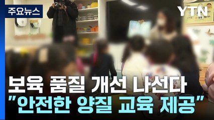 "1:2 돌봄 확대" 서울 어린이집 보육 품질 높인다 / YTN