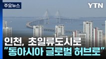 [인천] 인천, 홍콩 넘어 '천만 명 초일류도시' 비전 선포 / YTN
