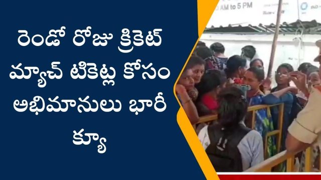 క్రికెట్ మ్యాచ్ టికెట్ల కోసం అభిమానులు భారీ క్యూ... పోలీసుల బందోబస్తు