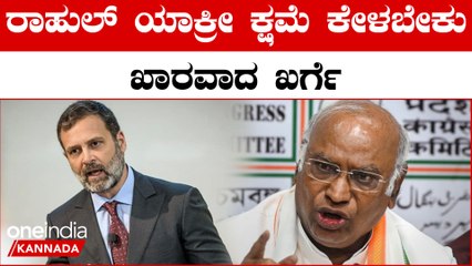 ರಾಹುಲ್ ಗಾಂಧಿ ಕ್ಷಮೆಯಾಚಿಸುವ ಪ್ರಶ್ನೆಯೇ ಇಲ್ಲ | OneIndia Kannada