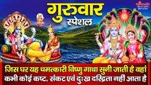 गुरुवार स्पेशल : जिस घर यह चमत्कारी विष्णु गाथा सुनी जाती है वहां कभी कोई कष्ट, संकट एवं दुःख दरिद्रता नहीं आता है