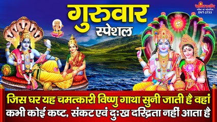 गुरुवार स्पेशल : जिस घर यह चमत्कारी विष्णु गाथा सुनी जाती है वहां कभी कोई कष्ट, संकट एवं दुःख दरिद्रता नहीं आता है