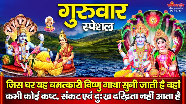 गुरुवार स्पेशल : जिस घर यह चमत्कारी विष्णु गाथा सुनी जाती है वहां कभी कोई कष्ट, संकट एवं दुःख दरिद्रता नहीं आता है