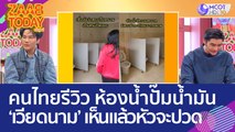 คนไทยรีวิว 'ห้องน้ำปั๊มน้ำมันเวียดนาม' เห็นแล้วหัวจะปวด (16 มี.ค. 66) แซ่บทูเดย์