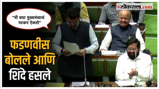 देवेंद्र फडणवीसांचं 'ते' विधान; मुख्यमंत्र्यांनाही हसू आवरलं नाही | Devendra Fadnavis