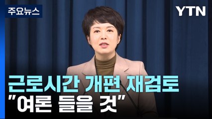 대통령실 "근로시간 여론 듣겠다"...與 "주 69시간은 과도" / YTN