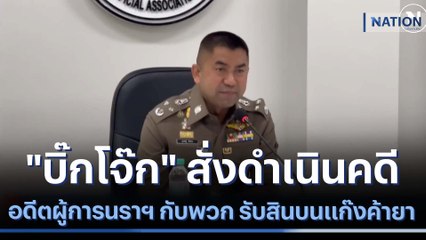 "บิ๊กโจ๊ก" สั่งดำเนินคดีอดีตผู้การนราฯ กับพวก รับสินบนแก๊งค้ายา | เนชั่นทันข่าวค่ำ | NationTV22