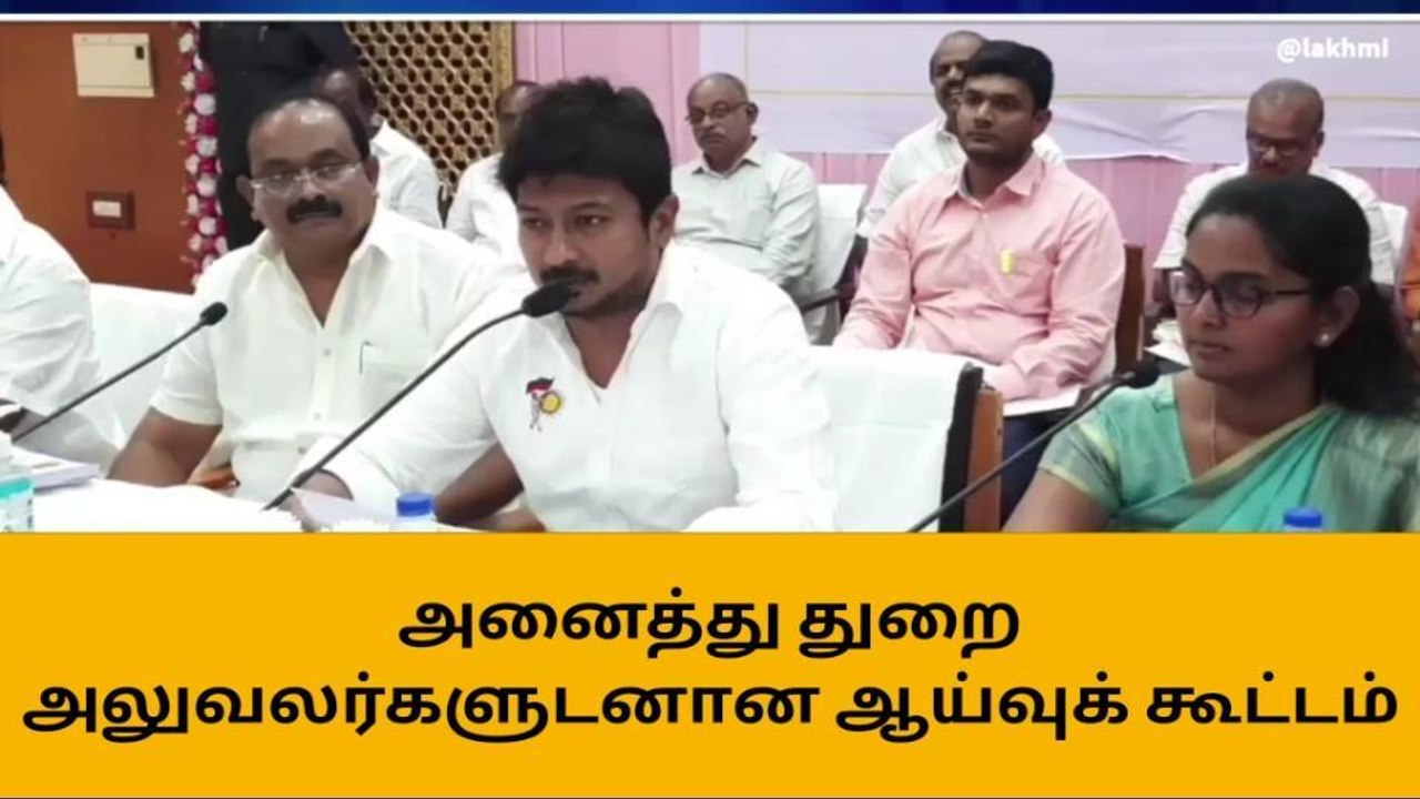 திருவாரூர்: அனைத்துத்துறை அலுவலர்களுடன் அமைச்சர் ஆலோசனை!