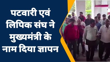 खंडवा: पटवारी एवं लिपिक संघ का विरोध,सौंपा ज्ञापन,जानिए क्या था मामला