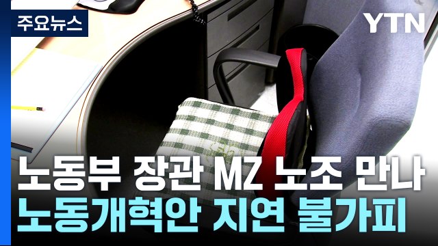 대통령 질책 하루 만에 노동부 장관 MZ 만나 의견 청취 / YTN