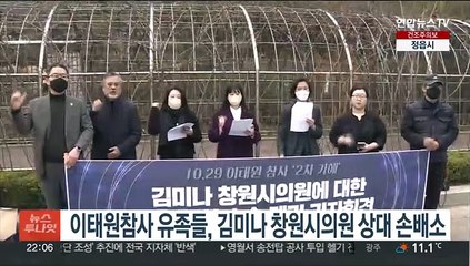 이태원참사 유족들, 김미나 창원시의원 상대 손배소
