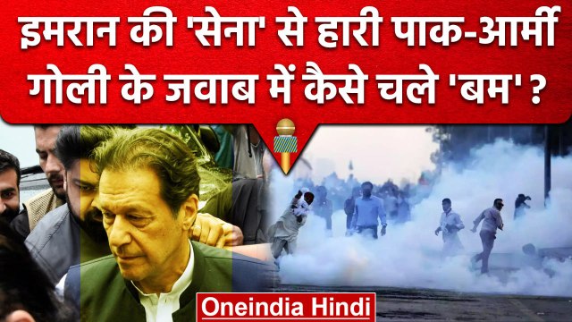 Imran Khan Arrest क्यों नहीं हो सके, पुलिस और सेना उनसे कैसे हारी ? | Toshakhana | वनइंडिया हिंदी