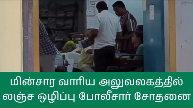 நாமக்கல்: லஞ்ச ஒழிப்பு போலீசார் திடீர் சோதனை-பெரும் பரபரப்பு