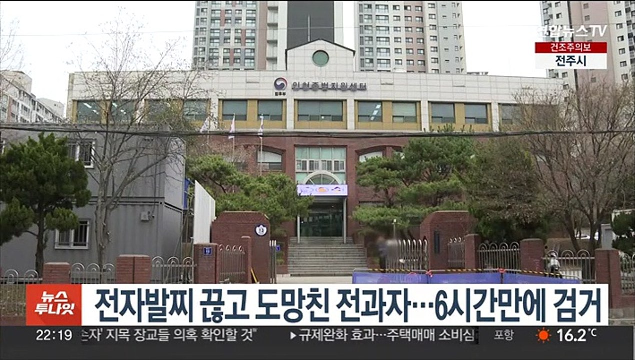전자발찌 끊고 도망친 전과자…6시간만에 검거