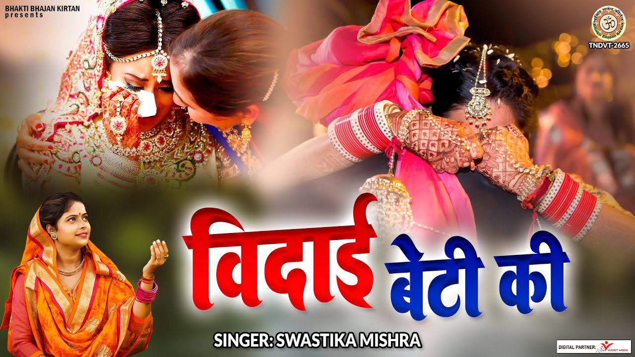 विदाई बेटी की - बेटी की विदाई का भावपूर्ण गीत - Nirgun Song - 2023 Vidai Geet -Bidai Song ~ @bhaktibhajankirtan