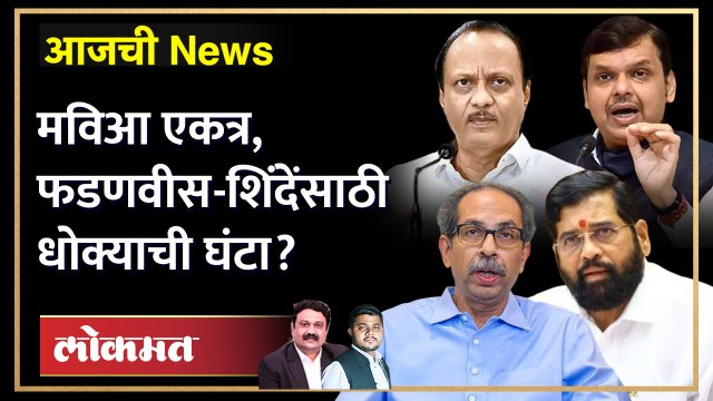 आजची News Live: कोर्टात सत्तासंघर्ष, मविआ मैदानात… शिंदे-फडणवीसांची डोकेदुखी वाढणार? MVA vs BJP