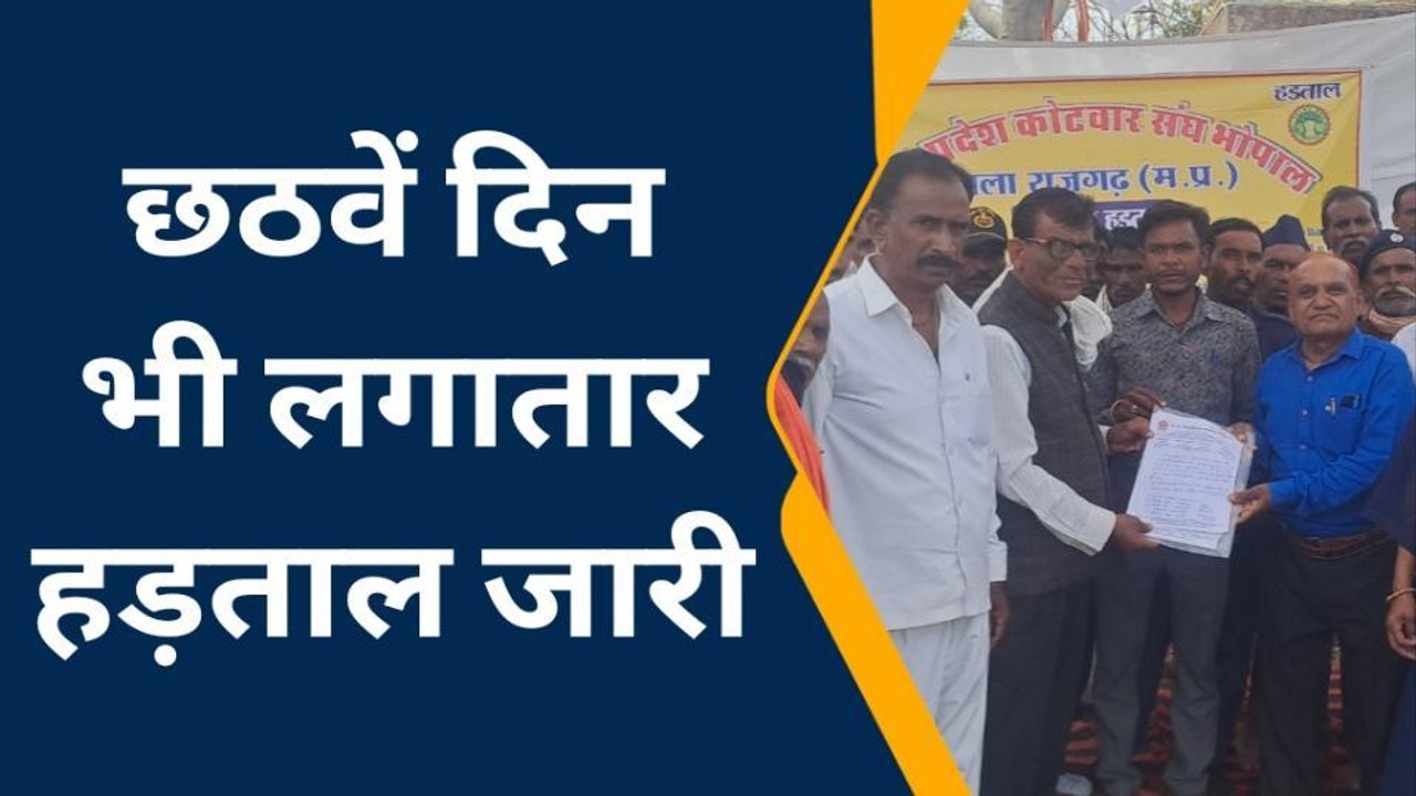 राजगढ़: कोटवार संघ की हड़ताल जारी, अन्य संगठनों का भी मिल रहा समर्थन..