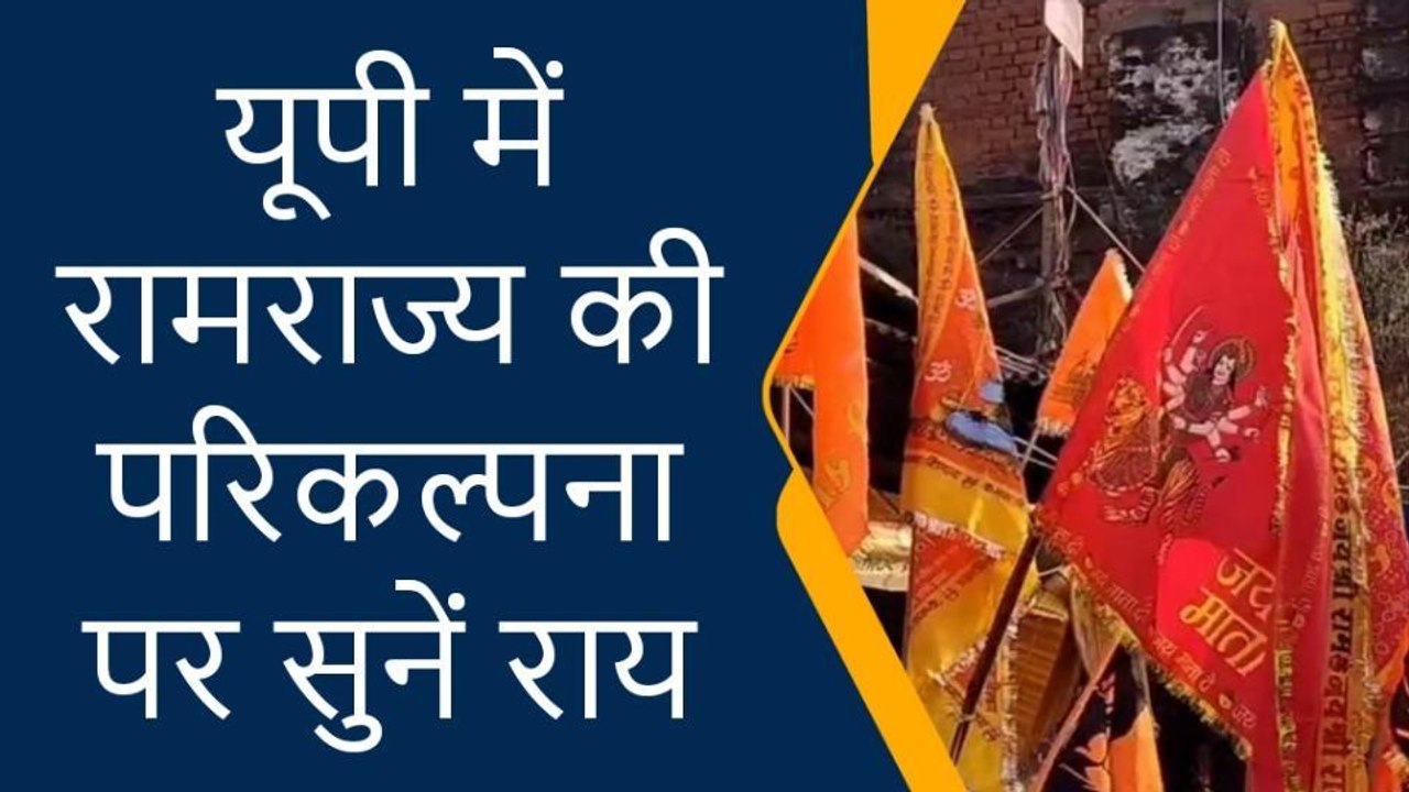 गोरखपुर: अखंड रामायण पाठ पर क्या बोली जनता, देखें ये रिपोर्ट
