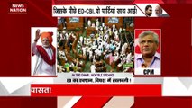 Parliament News : विपक्ष की लड़ाई.. ED-CBI पर गरमाई