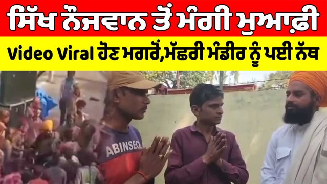 ਸਿੱਖ ਨੌਜਵਾਨ ਤੋਂ ਮੰਗੀ ਮੁਆਫ਼ੀ,Video Viral ਹੋਣ ਮਗਰੋਂ,ਮੱਛਰੀ ਮੰਡੀਰ ਨੂੰ ਪਈ ਨੱਥ | OneIndia Punjabi