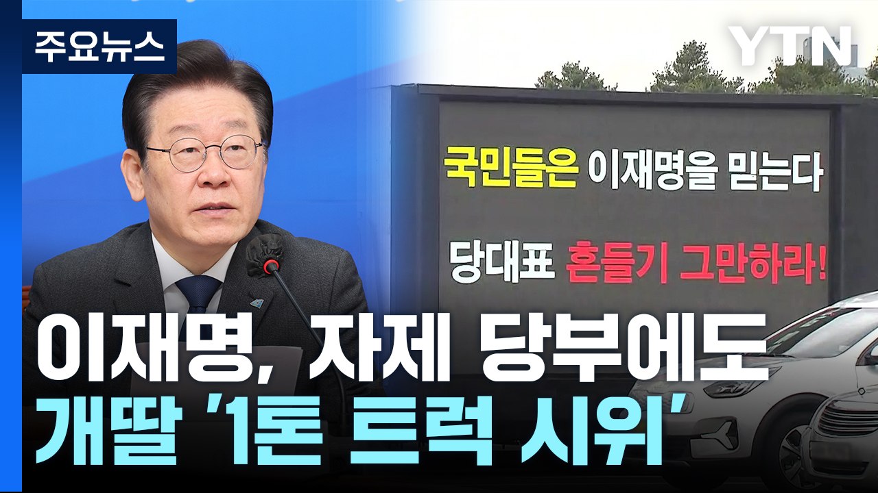 이재명 "제발 하지 말라" 당부에도...개딸 '트럭 시위' / YTN