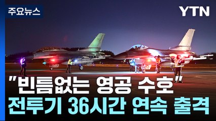 "빈틈없는 영공 수호"...전투기 36시간 연속 출격 / YTN
