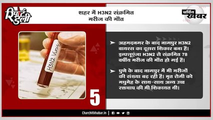 शहर में H3N2 संक्रमित मरीज की मौत - "रिपोर्ट डेली" बुलेटिन 15/03/2023