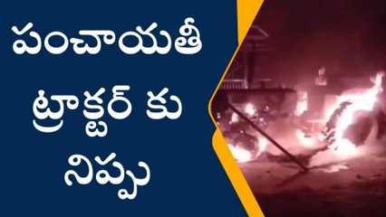 బూర్గంపాడు: పంచాయతీ ట్రాక్టర్‌కు నిప్పు పెట్టిన గుర్తు తెలియని దుండగులు
